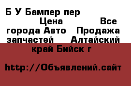 Б/У Бампер пер.Nissan xtrail T-31 › Цена ­ 7 000 - Все города Авто » Продажа запчастей   . Алтайский край,Бийск г.